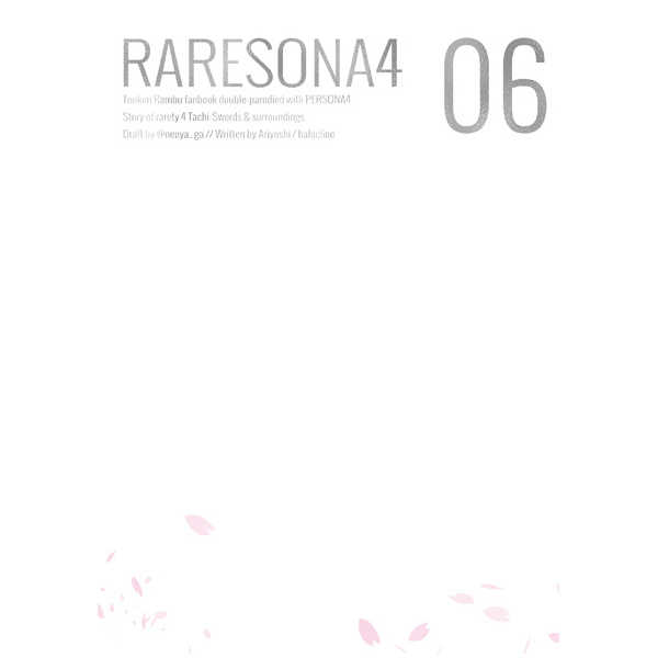 RARESONA4 06 [halocline(ありよし)] 刀剣乱舞
