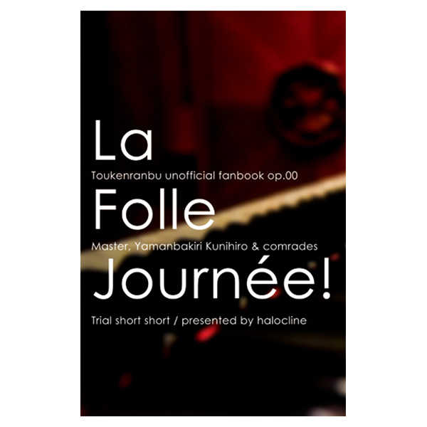 La Folle Journee! [halocline(ありよし)] 刀剣乱舞