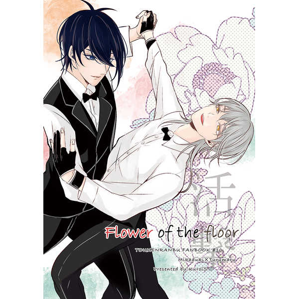 Flower of the floor [KuroiS(十和)] 刀剣乱舞