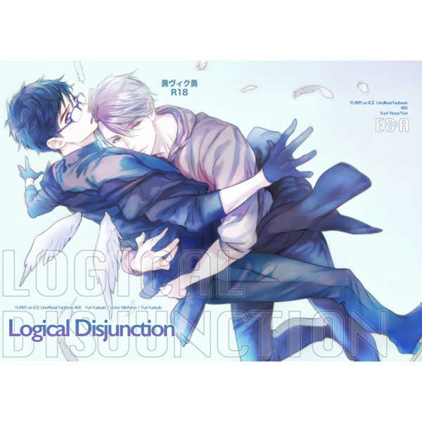 Logical Disjunction [E&A(白丸)] ユーリ!!! on ICE