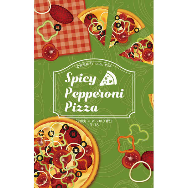 Spicy Pepperroni Pizza [ワイルドフラワー(sonoko)] 刀剣乱舞