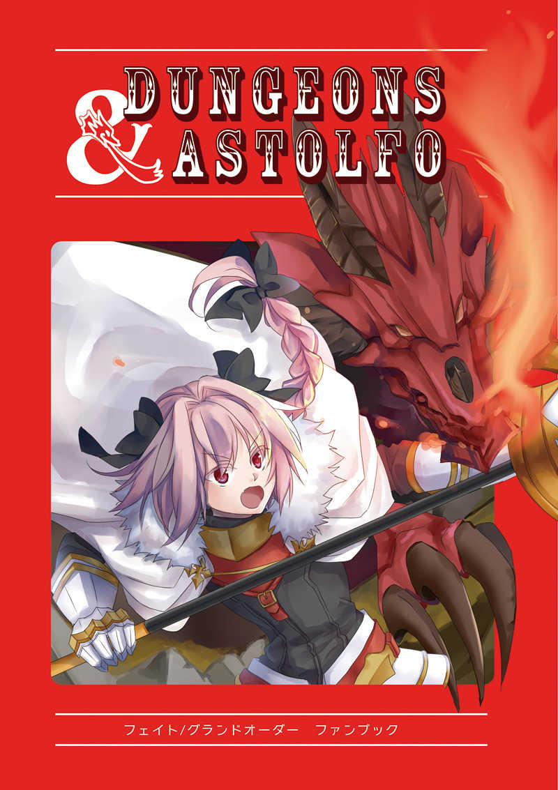 DUNGEONS&ASTOLFO [裸Ｙシャツ友の会(右近)] Fate/Grand Order