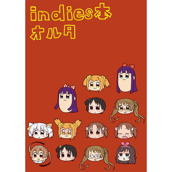 indies本オルタ [アークポエミィ(十月十日)] その他