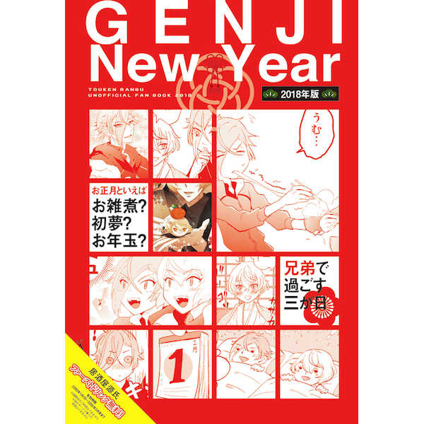 GENJI New Year [ここら辺(あやな)] 刀剣乱舞