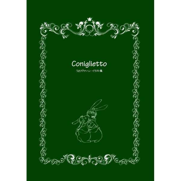 coniglietto [愚者の楽園(「え」)] 進撃の巨人