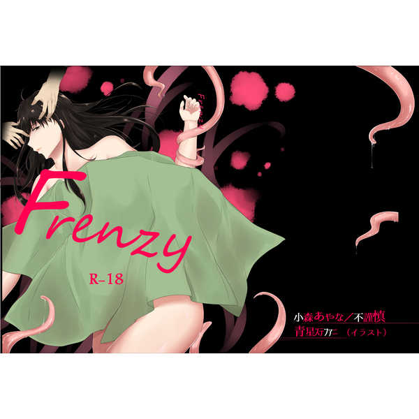 Frenzy [不謹慎(小森あやな)] 銀魂