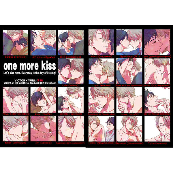one more kiss [＠loveholic(めめ)] ユーリ!!! on ICE