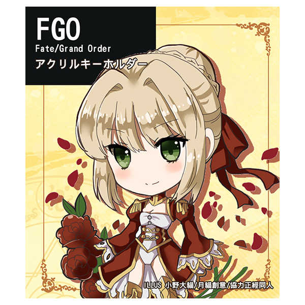 【FGO】アクリルキーホルダー　ネロ・クラウディウス [月猫創意(小野大猫)] Fate/Grand Order