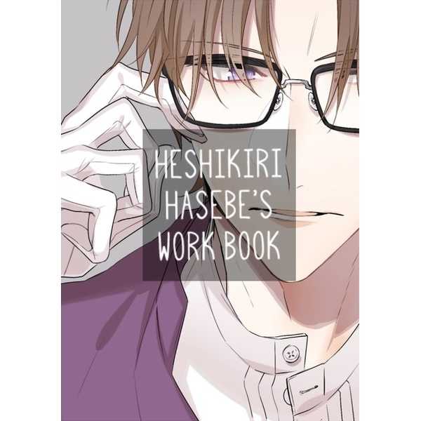 HESHIKIRI HASEBE'S WORK BOOK [cheshire(moko)] 刀剣乱舞