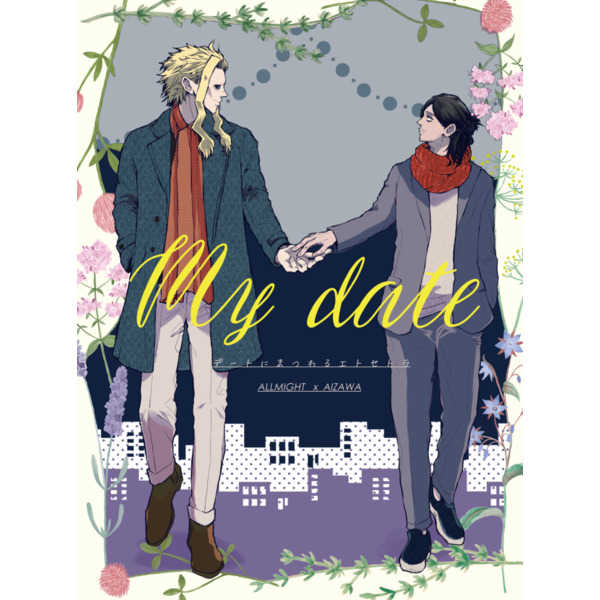 My date [KIKI(エミ)] 僕のヒーローアカデミア