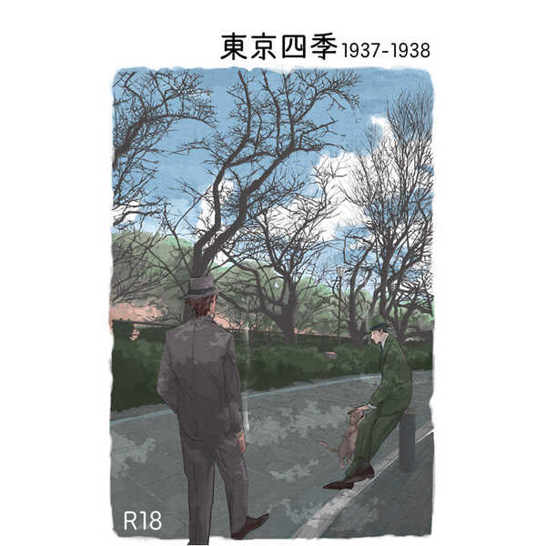 東京四季1937-1938 [東京四季製作委員会(あつみなほ)] ジョーカー・ゲーム