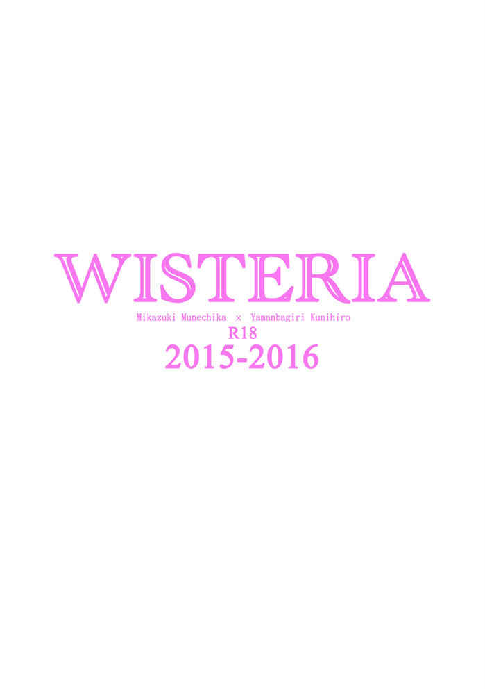 Wisteria2015-2016 [Wisteria(藤)] 刀剣乱舞