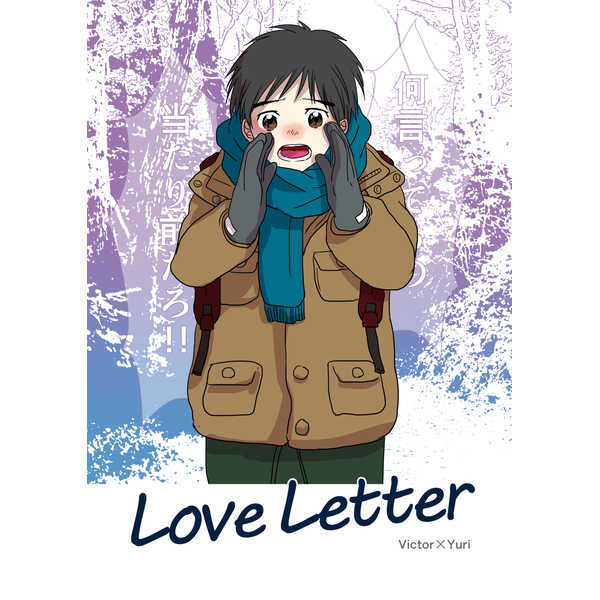 Love Letter [ナオヤ(直)] ユーリ!!! on ICE