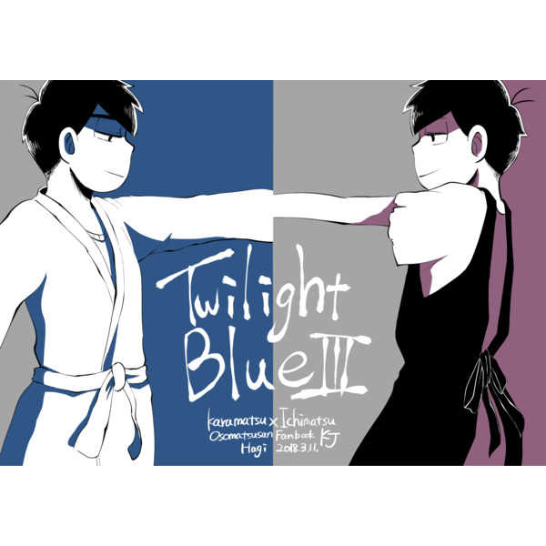 Twilight Blue 3 [次回作にご期待ください(はぎ)] おそ松さん