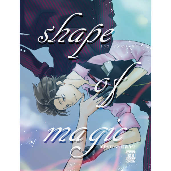 shape of magic [ＩＣＥ－ＳＴＯＮＥ(新森かや)] おそ松さん