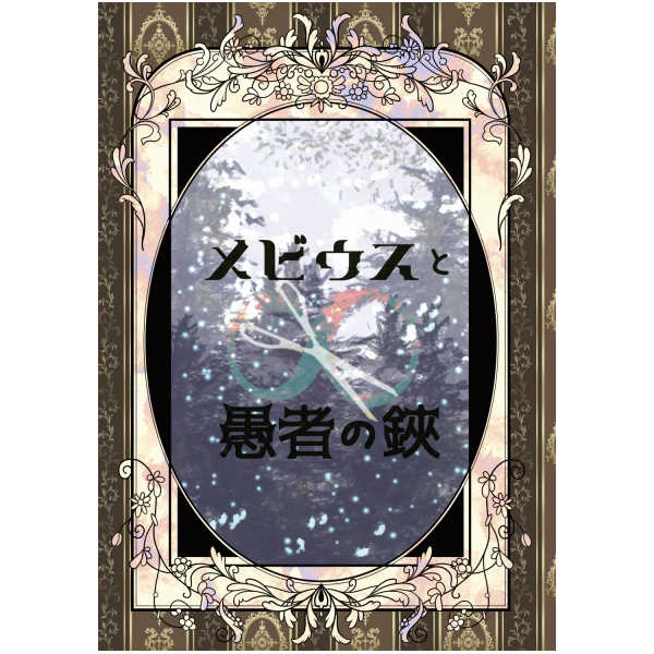 メビウスと愚者の鋏 [フロイトマーチ(馬)] Fate/Grand Order