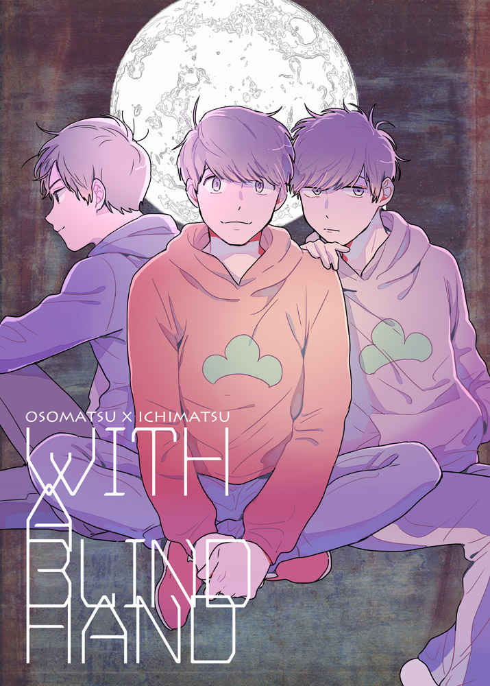 With A Blind Hand [大根(見木)] おそ松さん