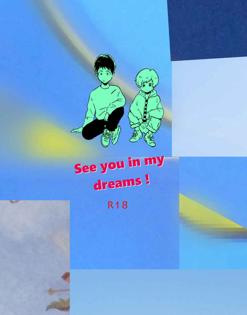 See you in my dreams! [すりつぶランド(やしま)] 少年ハリウッド