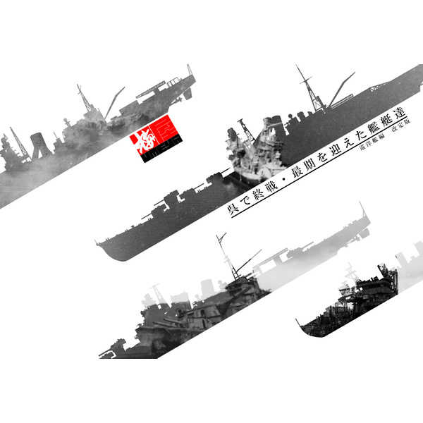 呉で終戦・最期を迎えた艦艇達　巡洋艦編　改定版 [梅屋(GUMDROP)] 艦隊これくしょん-艦これ-