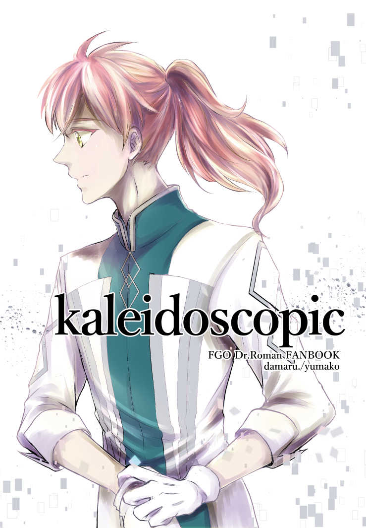 kaleidoscopic [黙。(ゆまこ)] Fate/Grand Order