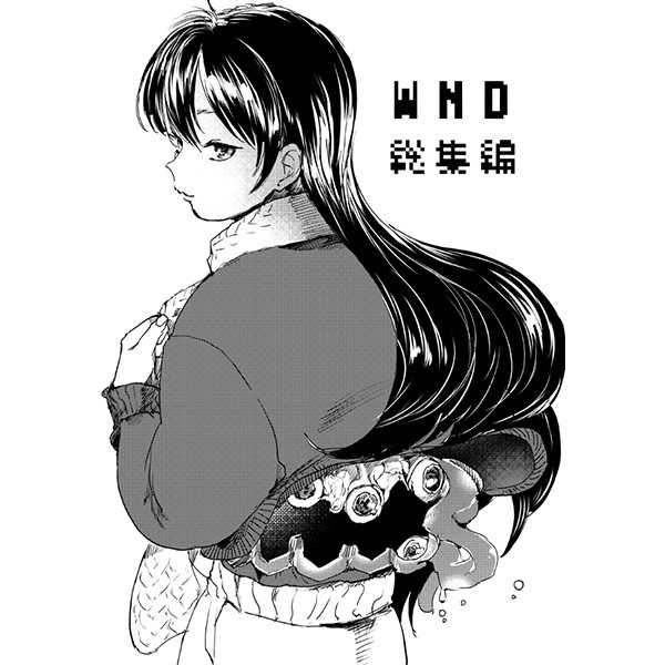 WND総集編 [WND(由)] オリジナル