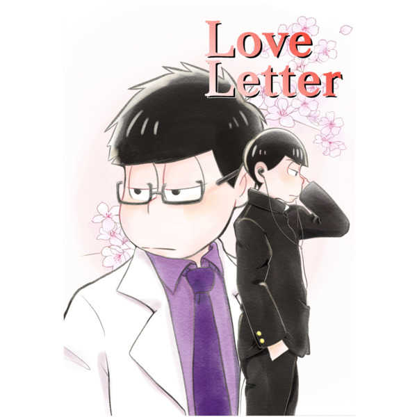 Love Letter [庭小屋(にわこ)] おそ松さん