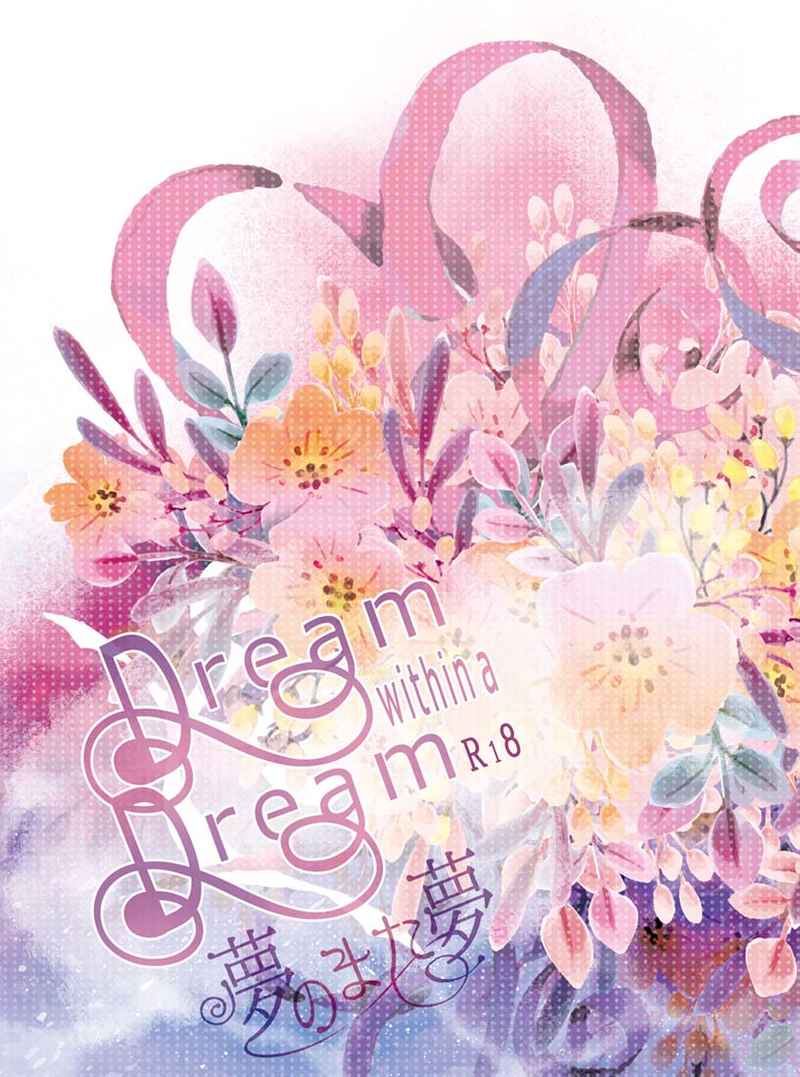 Dream within a dream [CloudyHeaven(青井薔子)] Fate
