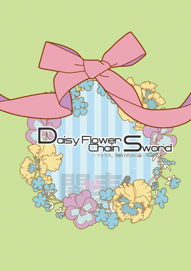 daisy flower chain swords [雨降り姫(しなかわみずほ)] 遊戯王