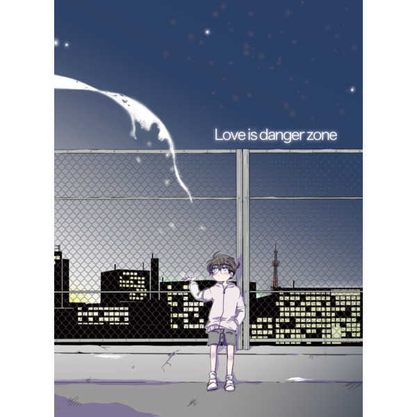 Love is DangerZone [朧月夜(しろ)] 名探偵コナン