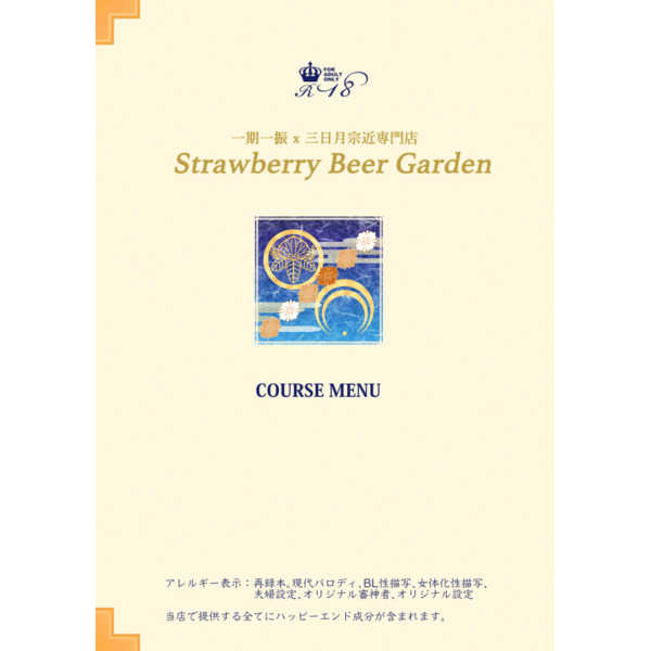COURSE MENU [Strawberry Beer Garden(伊都)] 刀剣乱舞