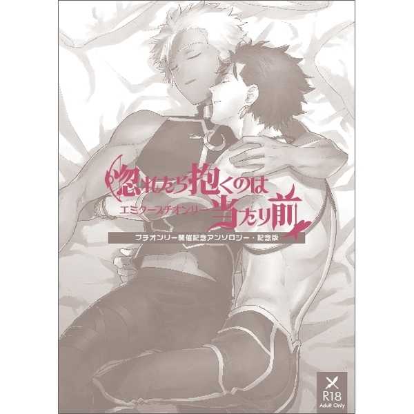 エミクープチ「惚れたら抱くのは当たり前」開催記念アンソロジー [双葉(うえ)] Fate/Grand Order