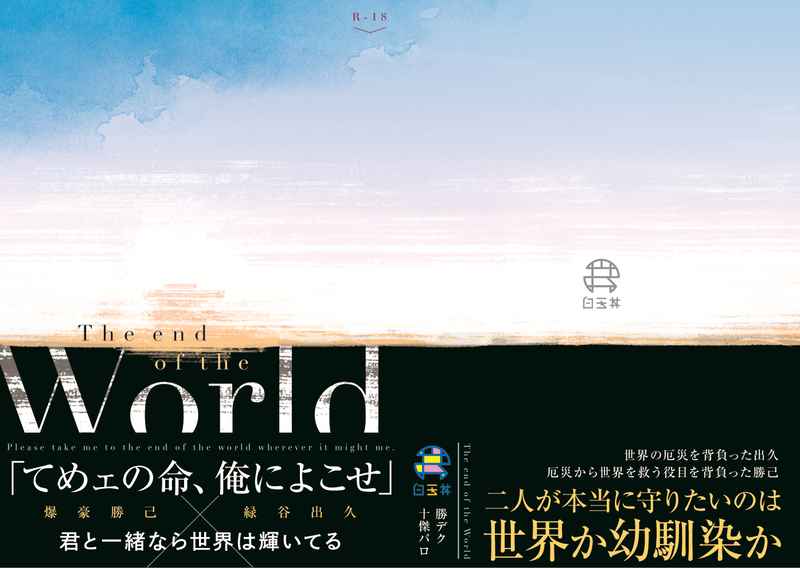 The end of the world [白玉丼(鈴木こぬ)] 僕のヒーローアカデミア