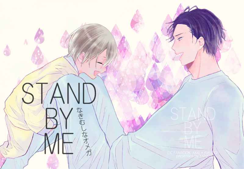 STAND BY ME [YANKEE(森山)] 名探偵コナン