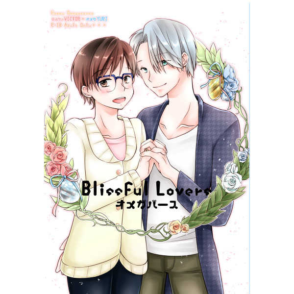Blissful Lovers [ぷてりんぐ(雪花りつ)] ユーリ!!! on ICE