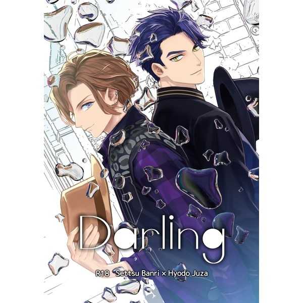 Darling [P.E.(もちもち)] A3!
