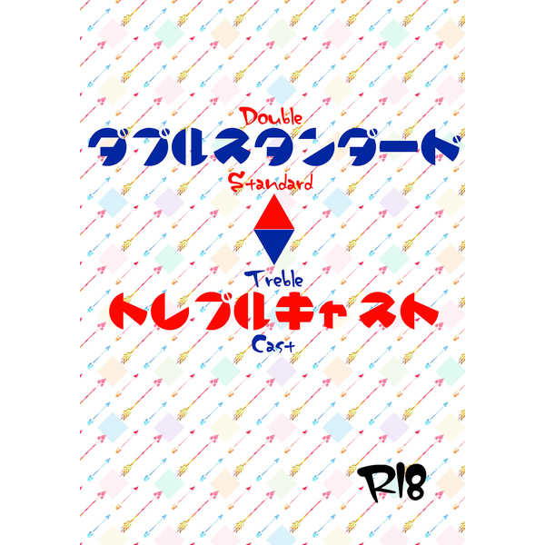 ダブルスタンダード・トレブルキャスト [MIKUJI(蜜柑ゆら)] Fate/Grand Order