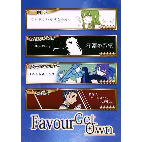 Favour Get Own [麻婆豆腐炊き出し班(神崎悠人)] Fate/Grand Order