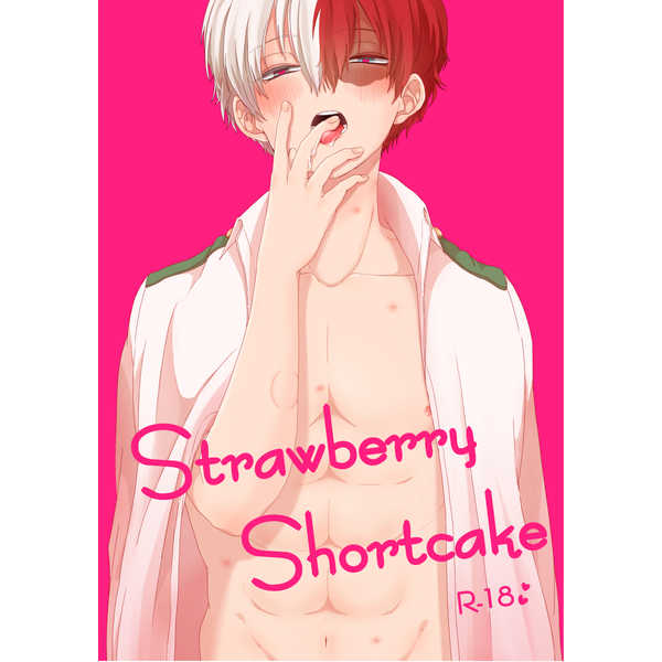 Strawberry Shortcake [わだつみ(fisk)] 僕のヒーローアカデミア