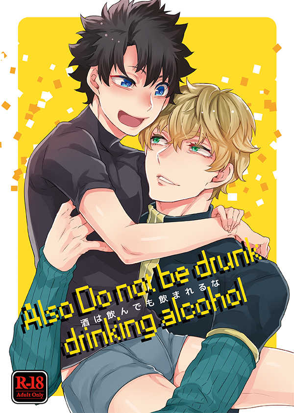 Also Do not be drunk  drinking alcohol [FISH GOLD(えふ臓)] Fate/Grand Order