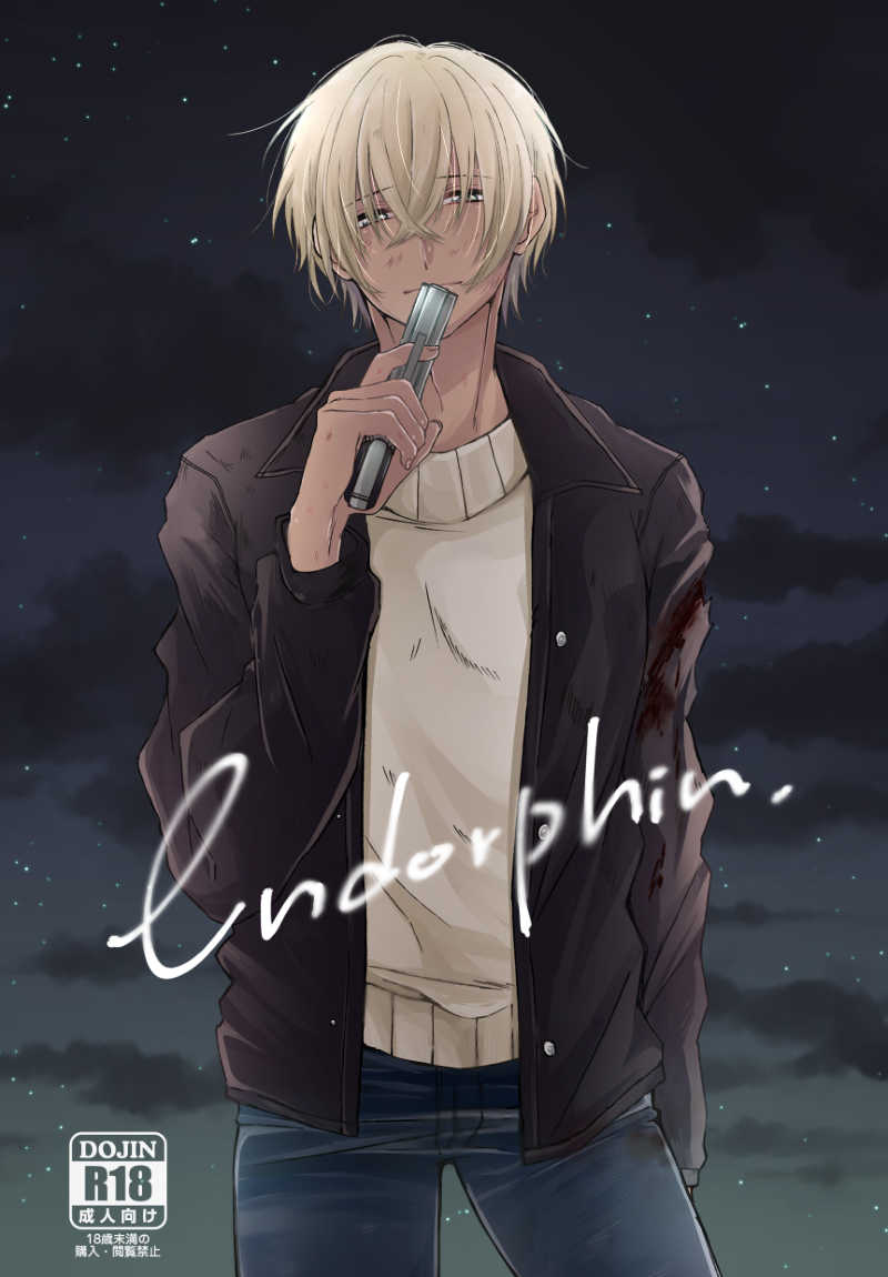 endorphin [Lobelia(おくむら)] 名探偵コナン