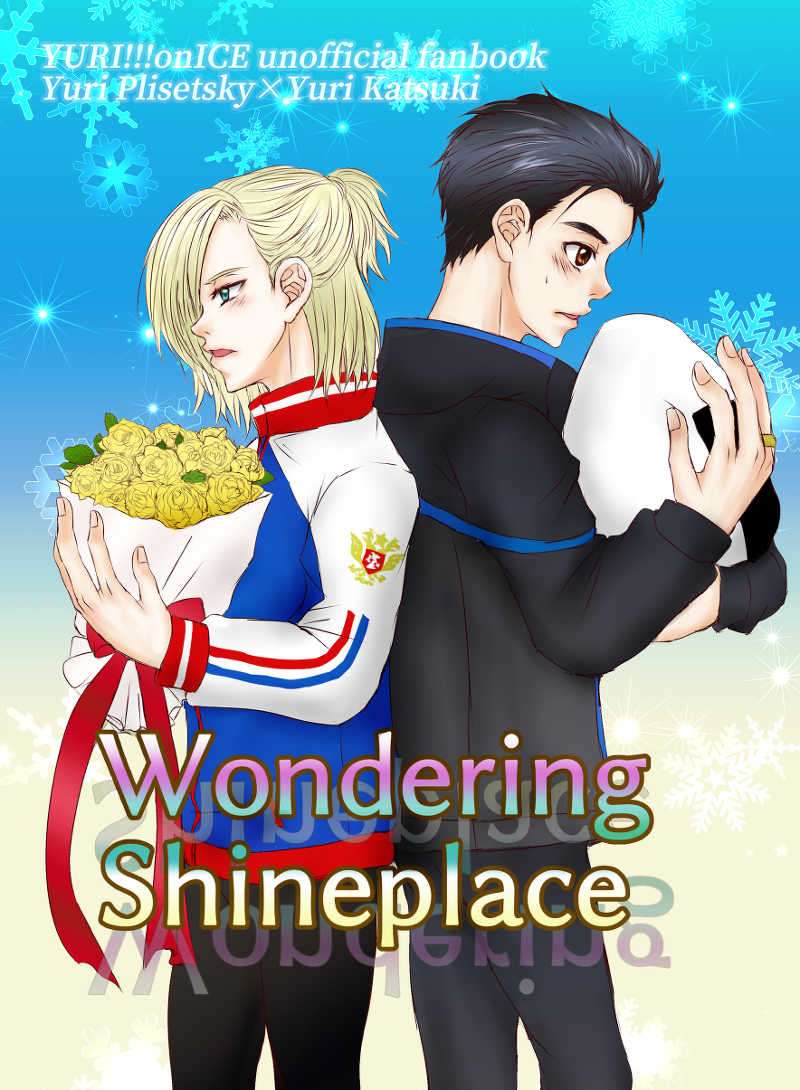Wondering　Shineplace [猫兎ＭＡＸ(睦月涼子)] ユーリ!!! on ICE