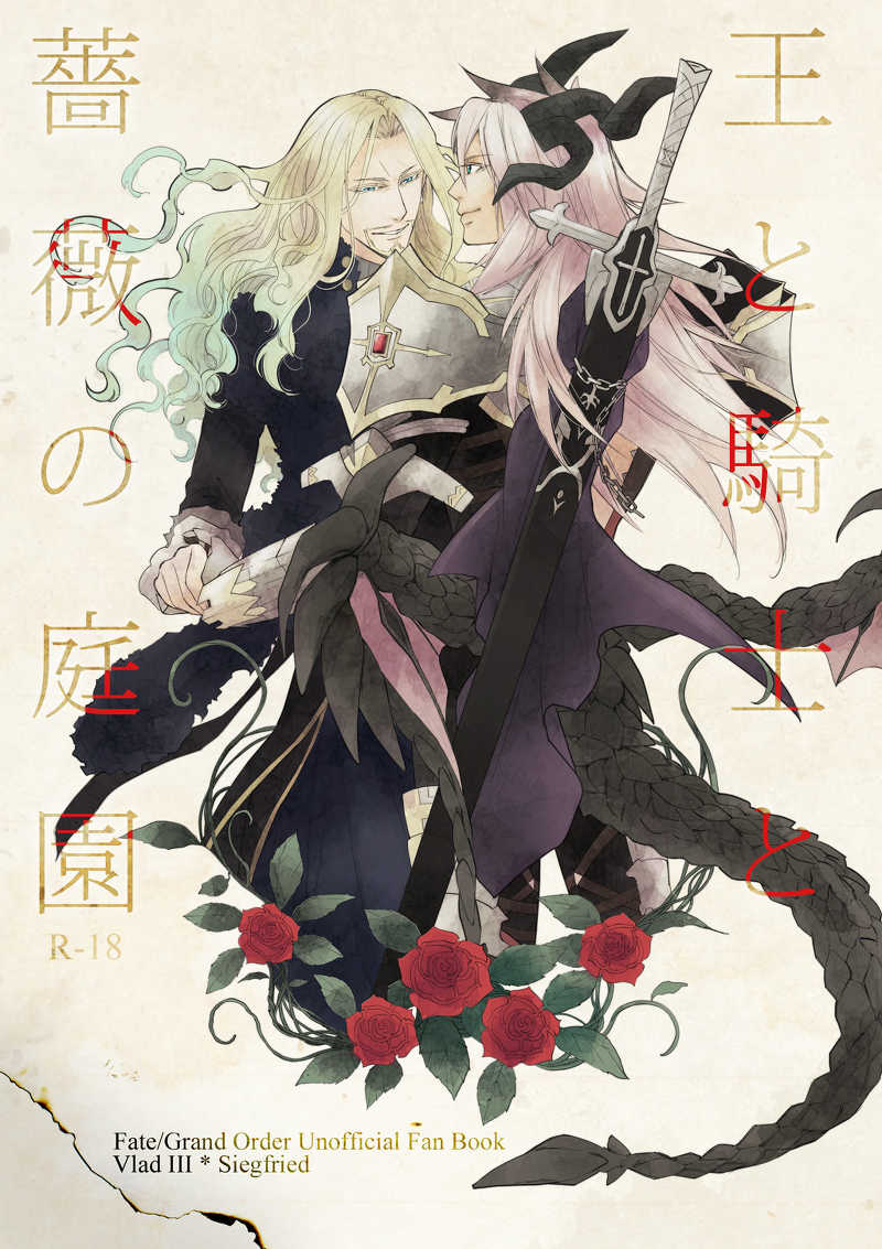 王と騎士と薔薇の庭園 [八朔の雪(蒼麻葵)] Fate/Grand Order