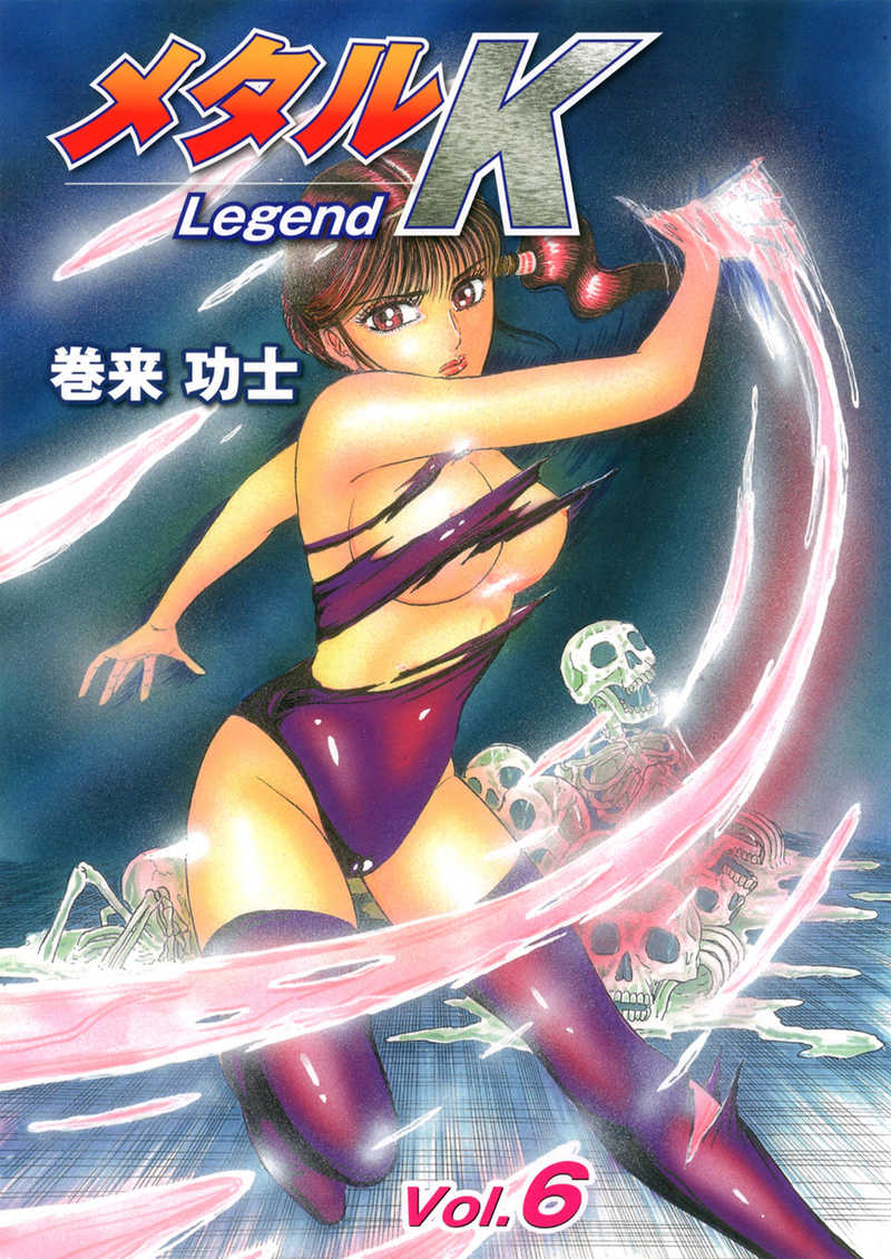 メタルＫ Legend vol.6 [MindHouse(巻来功士)] オリジナル