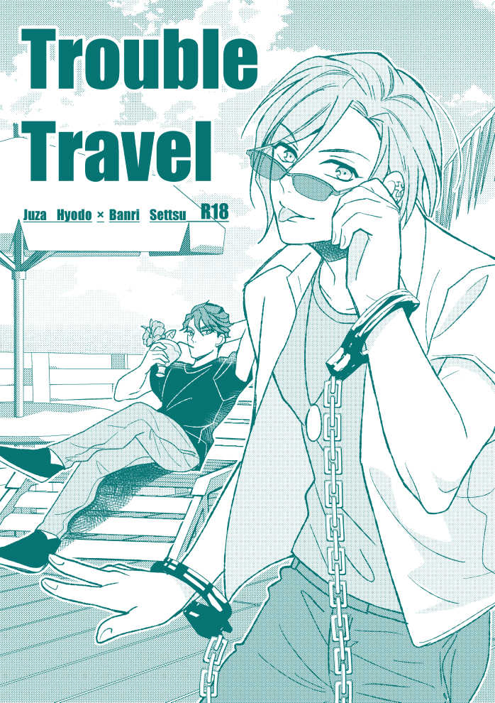 Trouble Travel [まるまる(mumu)] A3!