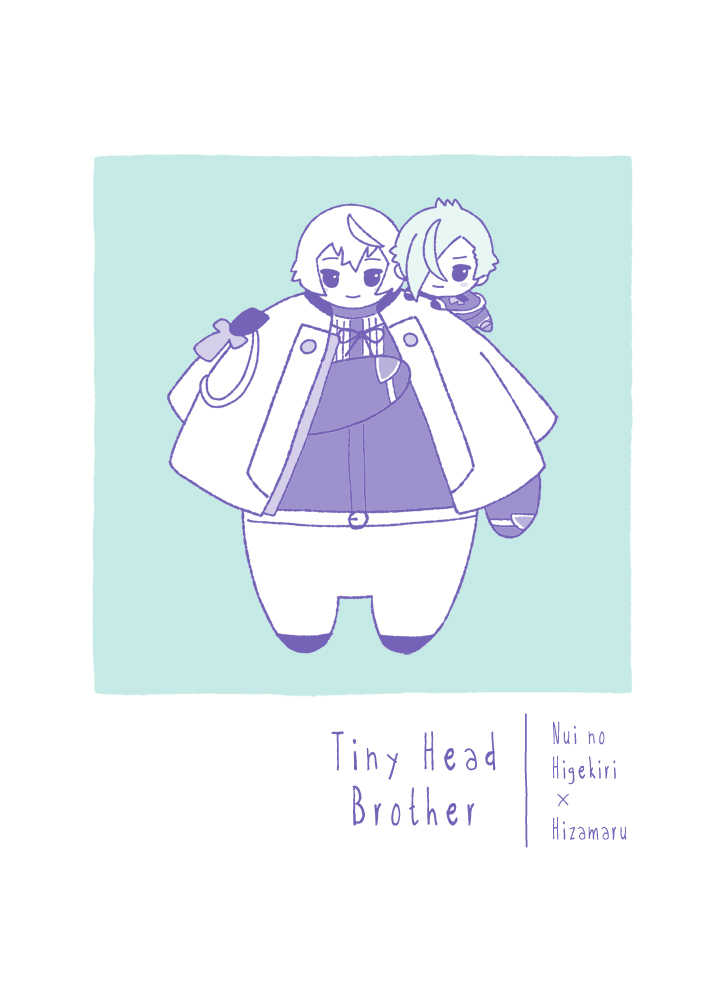 Tiny Head Brother [ツーソルト(あおんつ)] 刀剣乱舞
