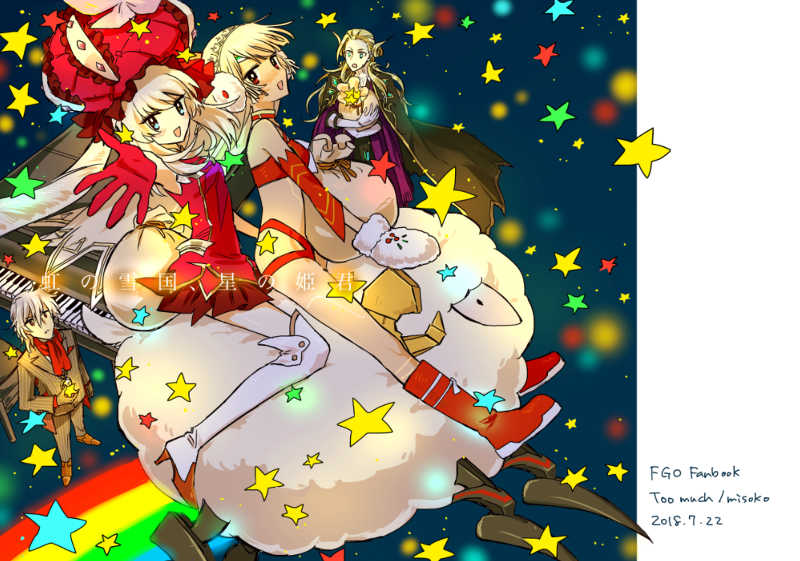 虹の雪国、星の姫君 [Too much(misoko)] Fate/Grand Order