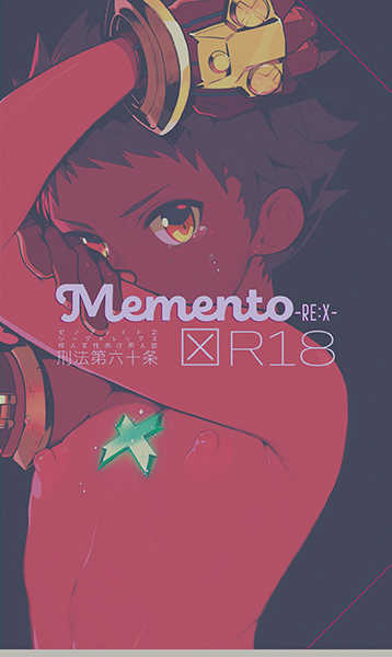 Memento-RE:X- [刑法第60条(しゅはん)] ゼノブレイド