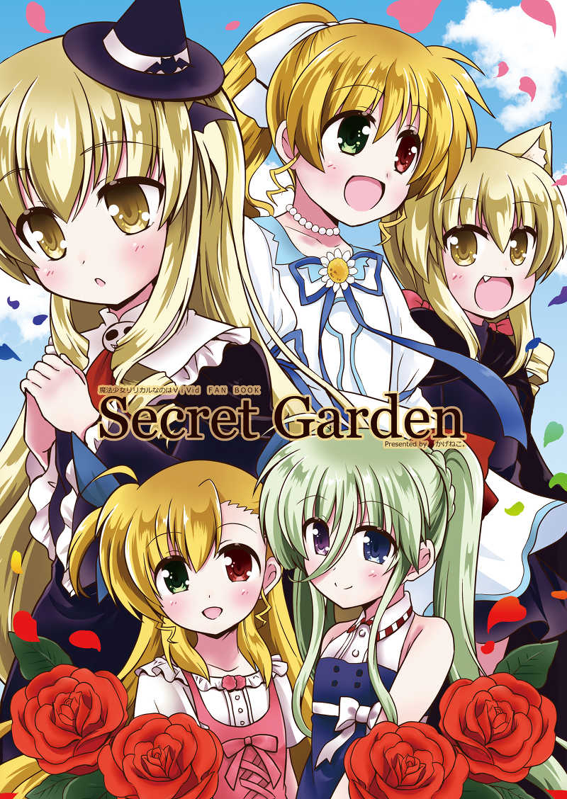 Secret Garden [かげねこ。(kuromitu)] 魔法少女リリカルなのは