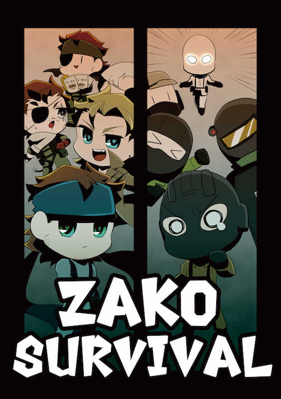 ZAKO SURVIVAL [せんかた(ひえん)] メタルギアソリッドシリーズ