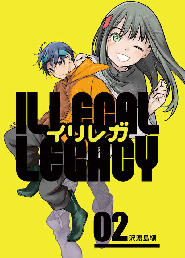 イリレガ～Illegal Legacy～02 [松本ＳＯＳ(松本救助)] オリジナル